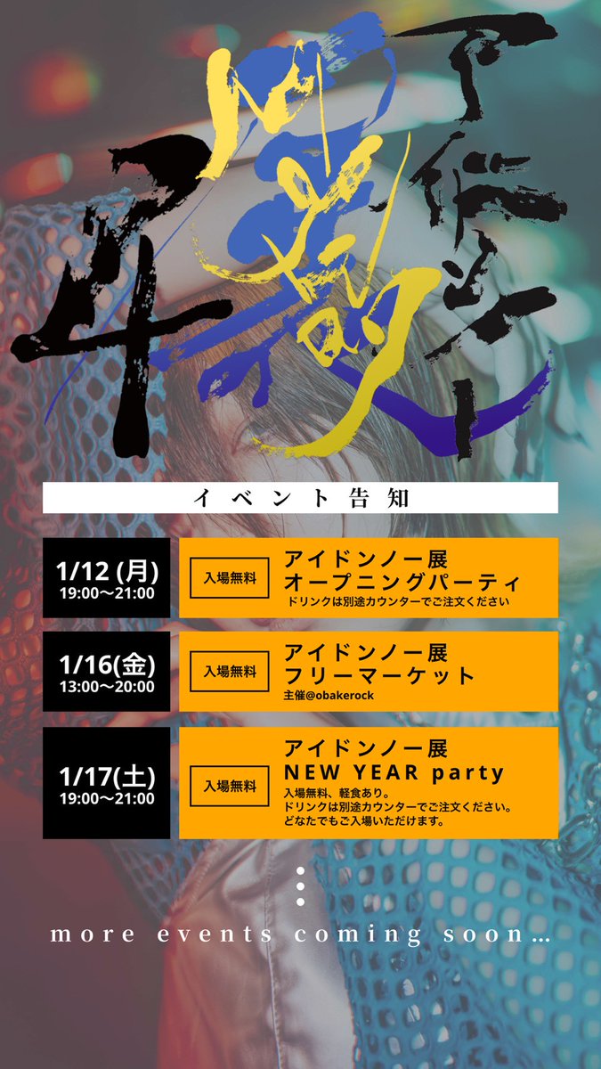 【写真展】
来る1/12(月)から『アイドンノー展4 MyWay』開催です！会期中に各種イベントもありますのでぜひどうぞ(po・ω・n)

ポンさんも新しく会う人多数で楽しみなイベントです！年始は渋谷で会いましょう😎

#アイドンノー展
東京・渋谷ギャラリーコンシール
2026/01/12〜18