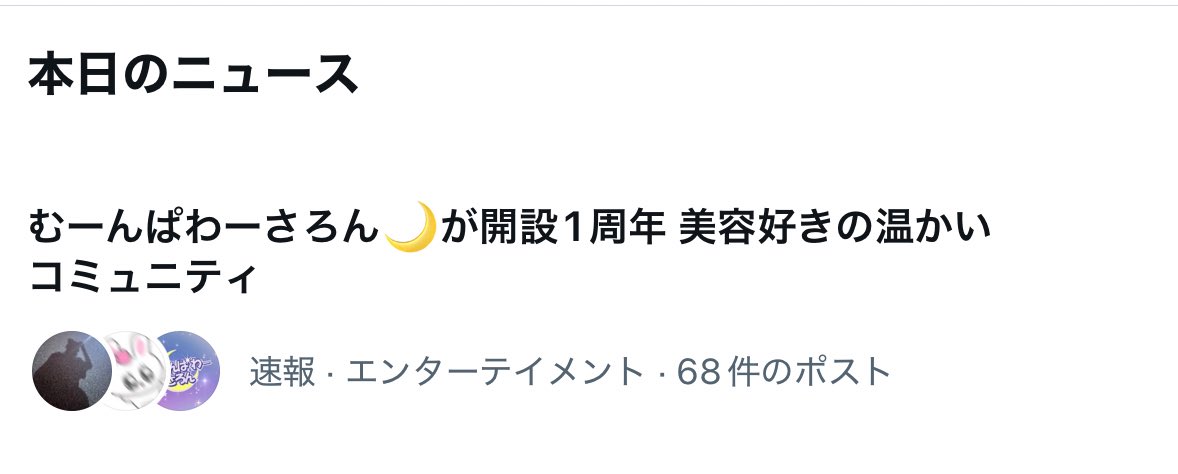 m_levelup's tweet image. 1周年おめでとうございます꒰♡꒱

音楽サブスクすら月額勿体無いと思って入ってないけど（🤣）むーんぱわーさろんはメリットしかない有益優良サブスクだから月額払う価値あるな〜って思いながらみんなの投稿見てます₍ᐡ ɞ̴̶̷ ̫ ᴗ̤ ᐡ₎ ᯤ ♡

#むーんぱわーさろん またまたニュースになってた📰🤍