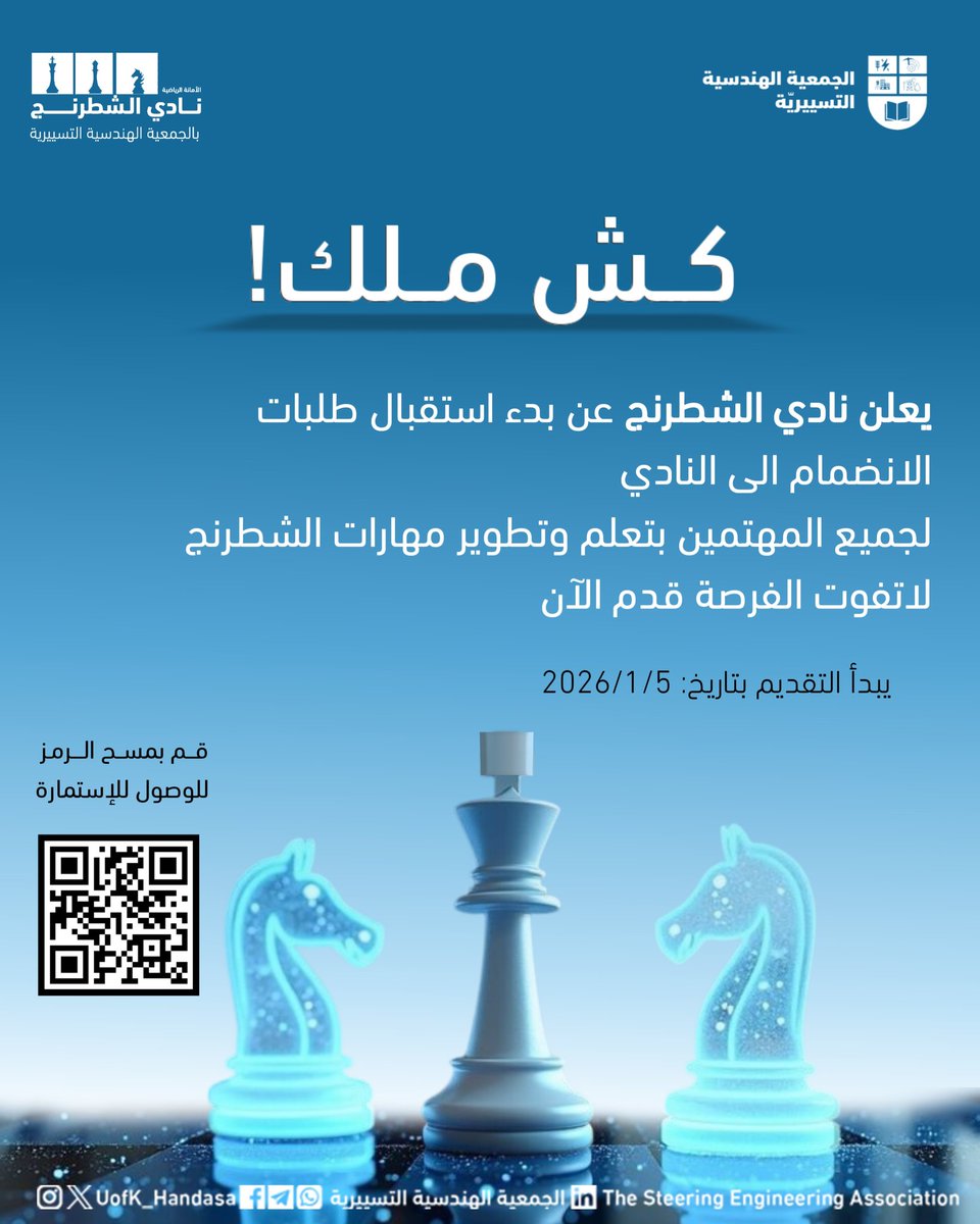 نادي الشطرنج يفتح أبوابه للانضمام، سواء كنت متمرس أو مبتدئ أو لديك فقط الفضول إنضم و تعلّم التفكير الاستراتيجي و اكتشف إلى أين يمكنك الوصول. 
النادي يقيم ورش تدريبية للمبتدئين فلا يكن الحاجز لك هو مستواك، مهتم؟ إنضم. 
يبدأ التقديم: 5 / 1 / 2025
 سجّل الآن:
docs.google.com/forms/d/e/1FAI…