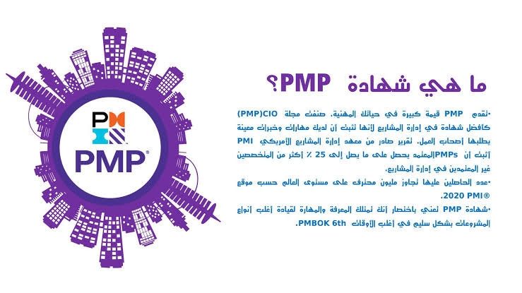 PMPProKSA's tweet image. 📥ما هو PMI ؟
يرمز معهد إدارةوالمشاريع PMI إلى معهد إدارة المشاريع وهو منظمة مهنية عالمية لممارسي إدارة المشاريع🔭يقدم العديد من الشهادات بما في ذلك شهادة محترف إدارة المشاريع(PMP)التي تعتبر معيارًا ذهبيًا
#فقيد_الوطن_عبدالعزيز_الفغم