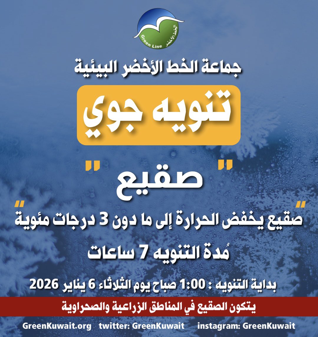 ⚠️ تنويـه جوي | دولة الكويت