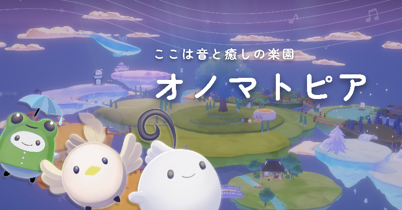 onomatopia_jp's tweet photo. 🎧耳で育てる、癒しの放置ゲーム。
ここは「オノマトピア」🌳‧˚⊹𓂅‧

心地よい自分だけの音をBGMに
島を育ててマトペを集めよう。

さぁ、耳をすませて。
あなたの癒しの世界が、きっとここに。