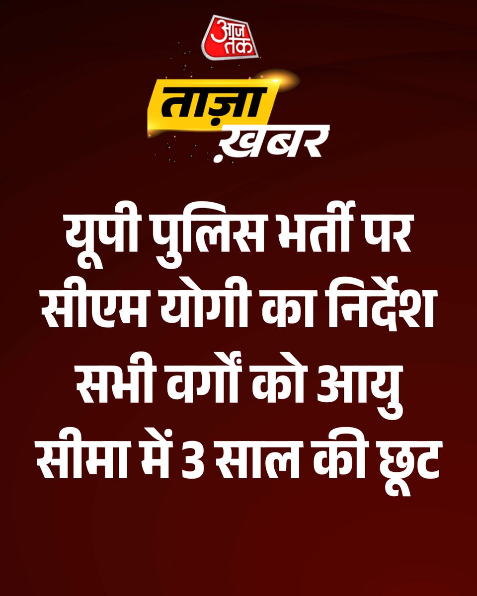 aajtak's tweet photo. उत्तर प्रदेश में युवाओं के लिए बड़ी राहत की खबर है। मुख्यमंत्री योगी आदित्यनाथ के निर्देश पर यूपी पुलिस भर्ती 2025 में आयु सीमा को लेकर अहम फैसला लिया गया है। राज्य में 32,679 पदों पर होने वाली सीधी भर्ती के लिए सभी वर्गों के उम्मीदवारों को अधिकतम आयु सीमा में 3 वर्ष की विशेष छूट दी जाएगी।

#UPPoliceBharti #YogiAdityanath #UPJobs #PoliceRecruitment2025 #YouthOpportunity #ATCard #AajTakSocial