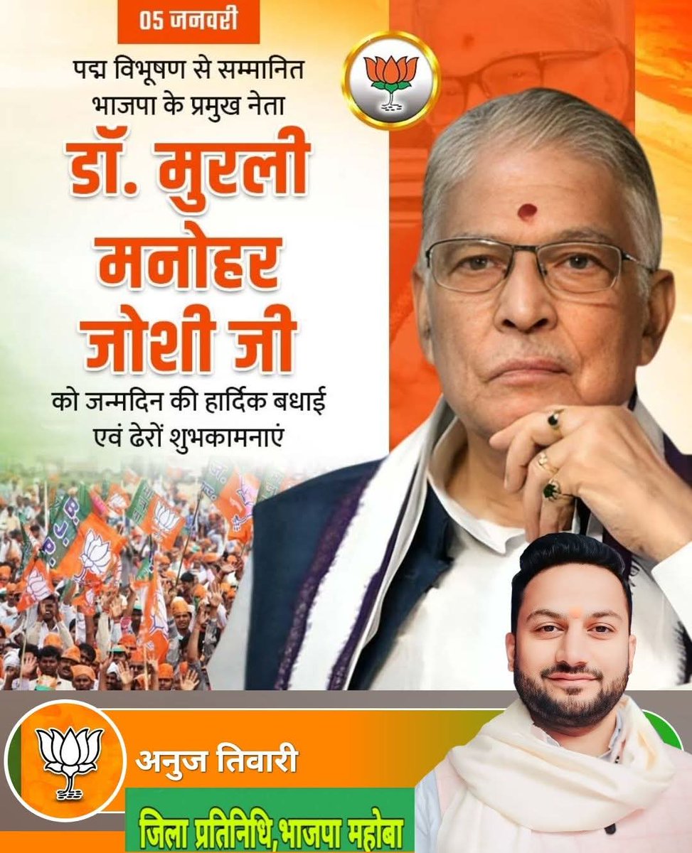 BendoAnuj's tweet photo. भारतीय जनता पार्टी के वरिष्ठ नेता, उत्कृष्ट संगठनकर्ता एवं ‘पद्म विभूषण’ से सम्मानित आदरणीय डॉ. मुरली मनोहर जोशी जी को जन्मदिन की हार्दिक बधाई एवं शुभकामनाएँ।

प्रभु श्रीराम से आपके उत्तम स्वास्थ्य, दीर्घायु तथा यशस्वी एवं मंगलमय जीवन की प्रार्थना करता हूं। https://t.co/AvWuyVEn21