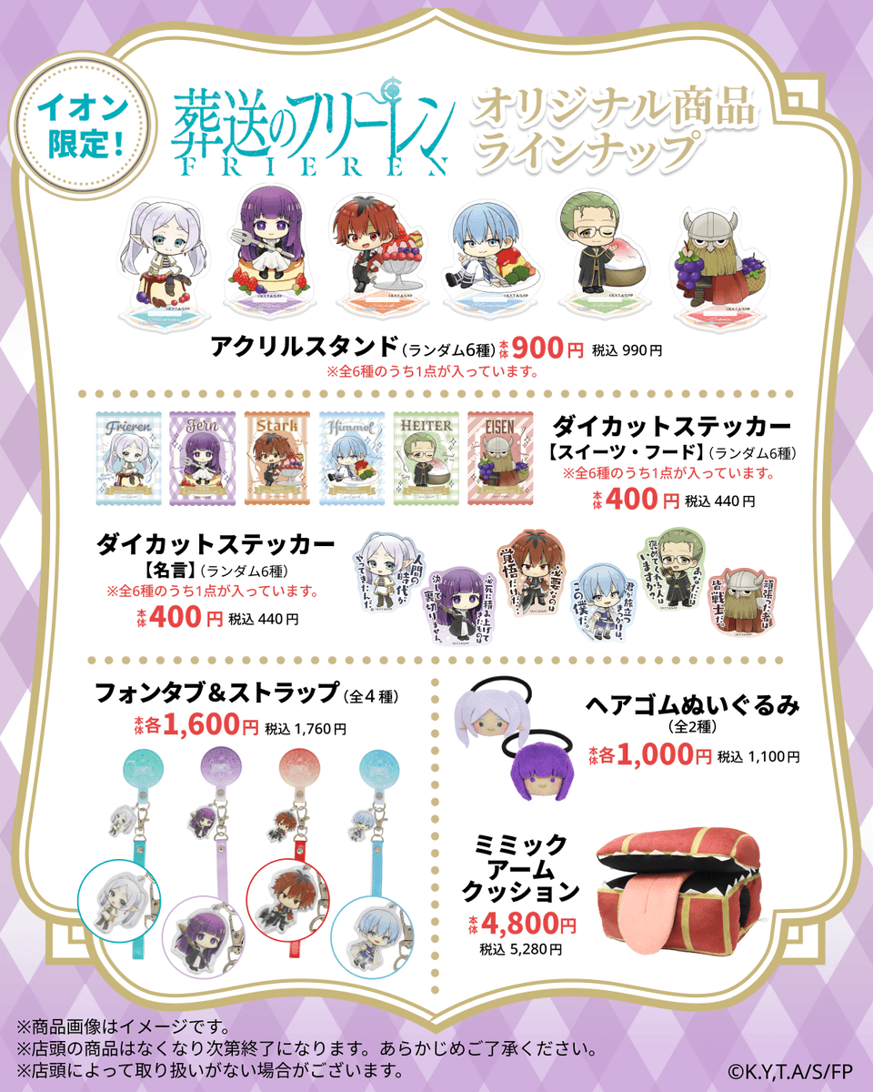 イオン限定でグッズ販売中！ TVアニメ「葬送のフリーレン」 限定