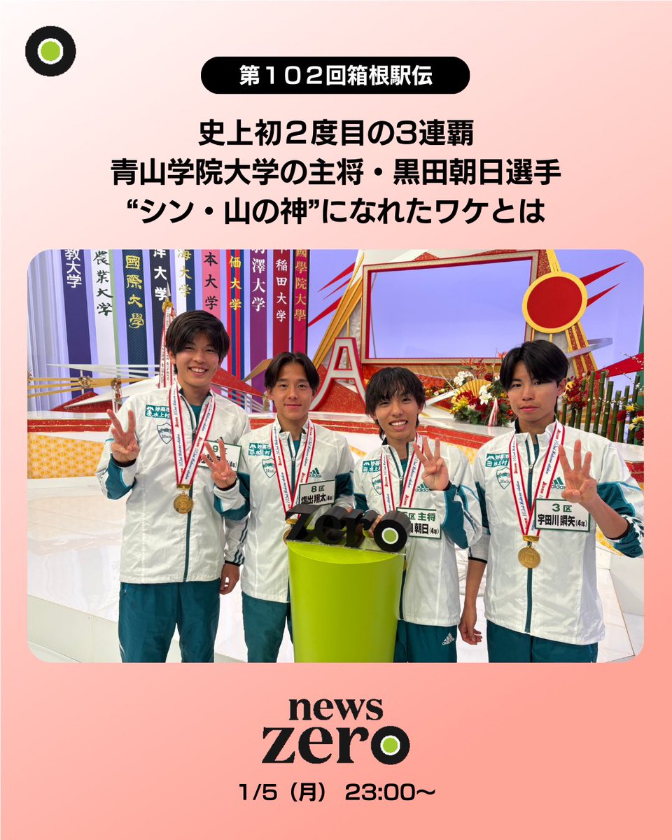 第102回箱根駅伝 史上初2度目の3連覇を達成した #青山学院大学 初の山