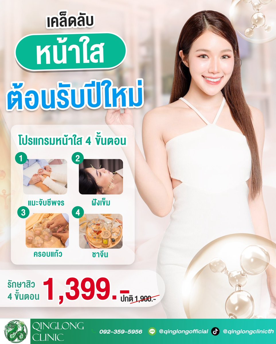 Qinglongtearoom's tweet photo. หน้าใส ต้อนรับปีใหม่ 📲: 092-359-5956 ID Line : @qinglongofficial 📷#Qinglongclinic #Accupuncture #Cupping #Health #Beauty #ฝังเข็ม https://t.co/xCS2lsfdTO