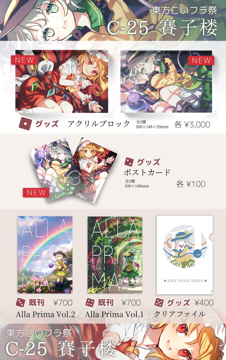 psychoron's tweet image. 01/12 川崎市産業振興会館にて開催されるこいフラオンリー「東方こいフラ祭」のお品書きです！

新作はアクリルブロックとポストカードです。
アクリルブロックは少量のためお求めの際はお早めにどうぞ…！
既刊やクリアファイルも持って行きます。

【C-25】賽子楼にてお待ちしております！