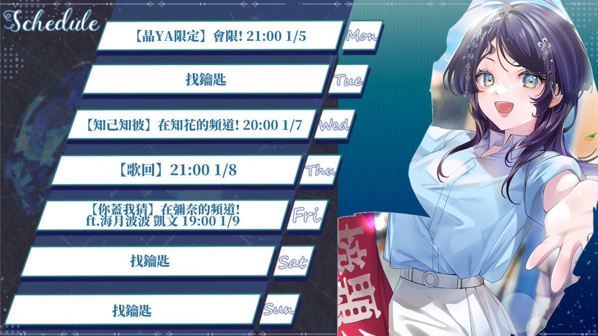 【本週週表】考試將近換上晶神百倍的圖祝大家晶榜題名

週一21:00【會限】
週三20:00【知己知彼】在知花美女的頻道!
週四21:00【歌回】
週五19:00【你蓋我猜】在彌奈的頻道! ft.海月波波、凱文

#KristalLive