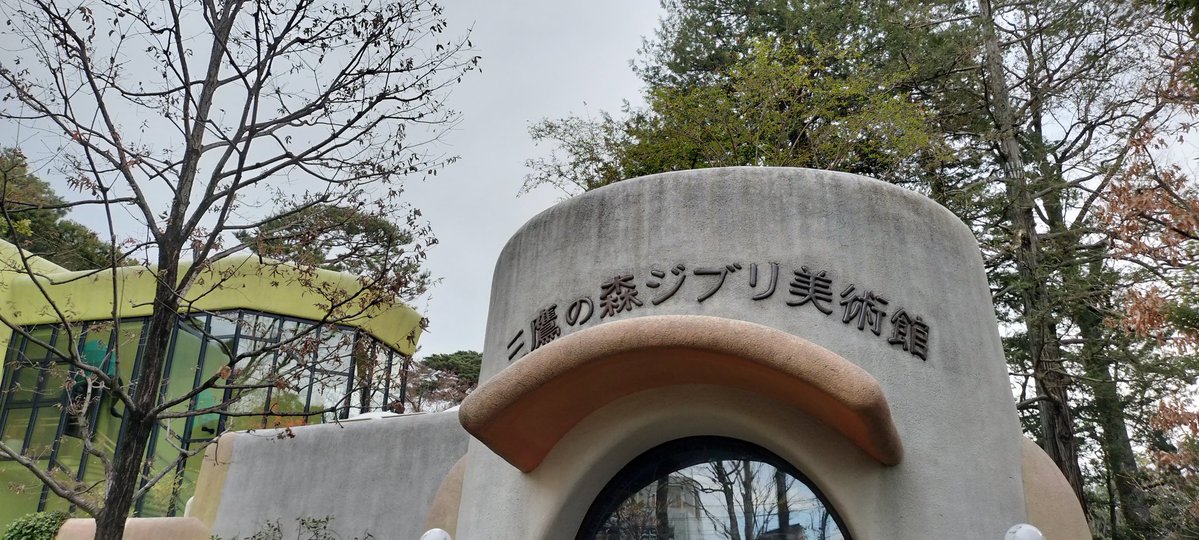 o(´∀｀)o))ﾜｸﾜｸ #三鷹の森ジブリ美術館