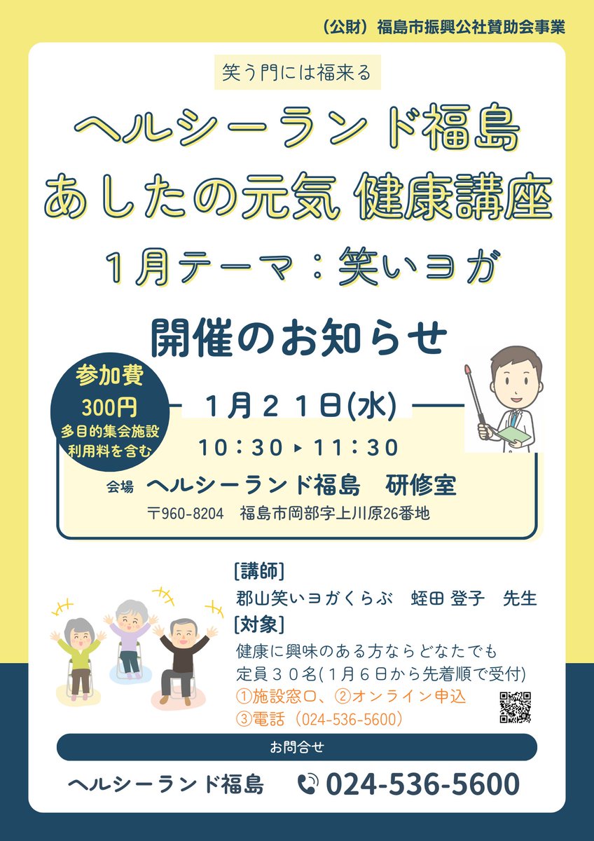 健康セミナー開催のお知らせ】 1月のテーマは「笑いヨガ」。声を出して