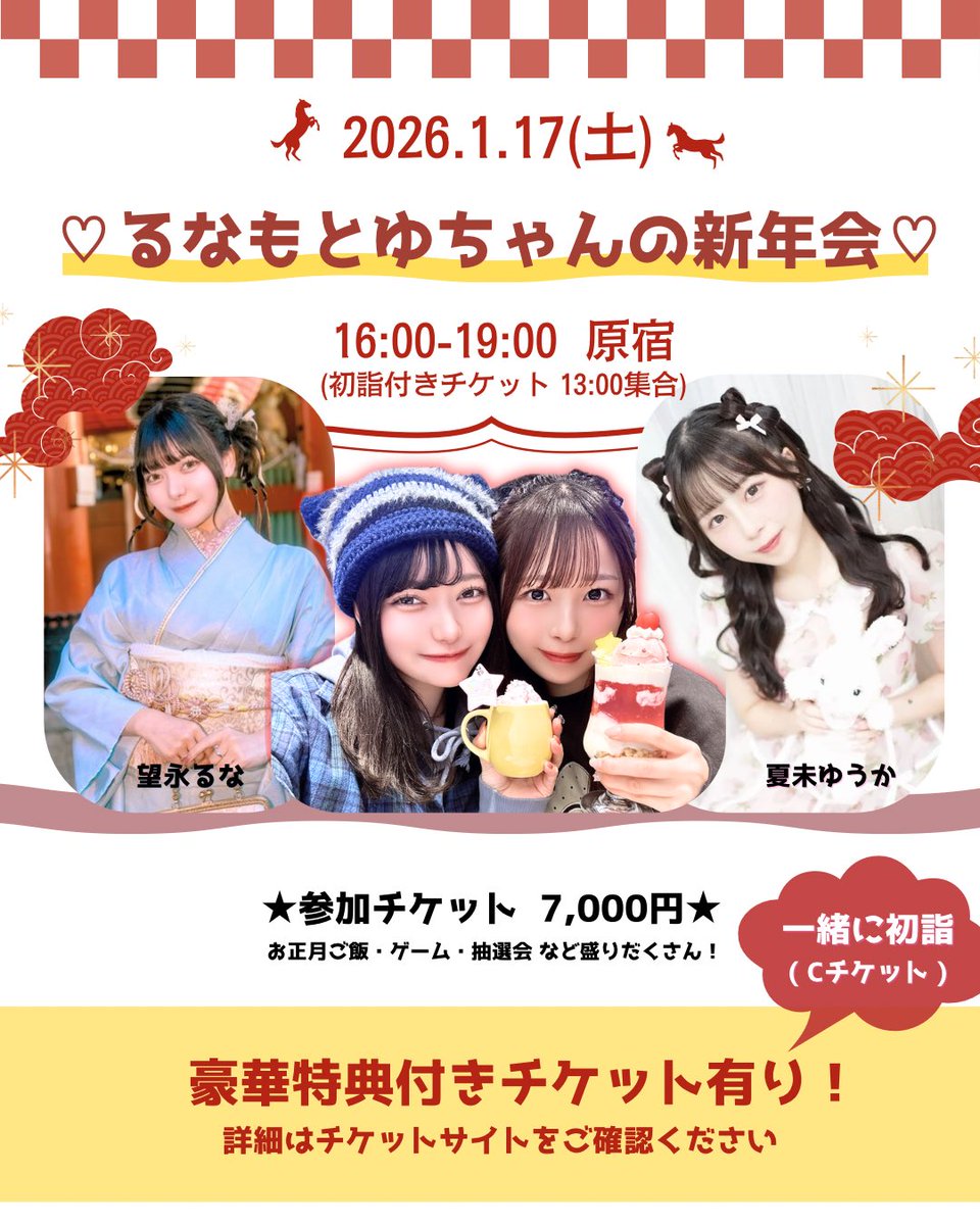 1月17日(土)⛩♥️

ゆうかちゃんと新年会します(  ⸝⸝⸝◜ᵕ◝ ⸝⸝⸝)
巫女さんのコスプレもするーー！！

一緒に初詣に行くチケットもあるので
詳しくはサイトをチェックしてみて🥹↓
livepocket.jp/e/lunamo_yuchan