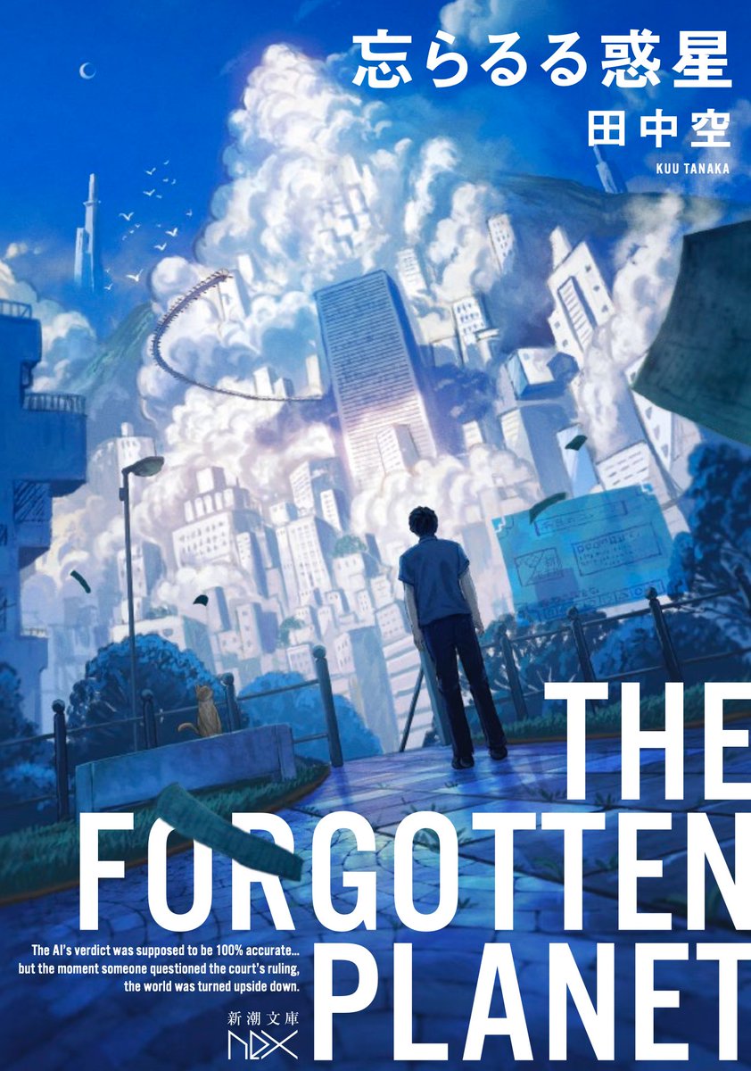 🌟🌟お知らせ🌟🌟

書影が出たので改めまして告知を。

「忘らるる惑星」

AI x 記憶 x サスペンス
さらにジュブナイルなSF小説を書きました！
ノンストップの240ページ。
1/28発売（新潮文庫nex）
お値段は693円（税込）でございますよ。
shinchosha.co.jp/book/180322/
