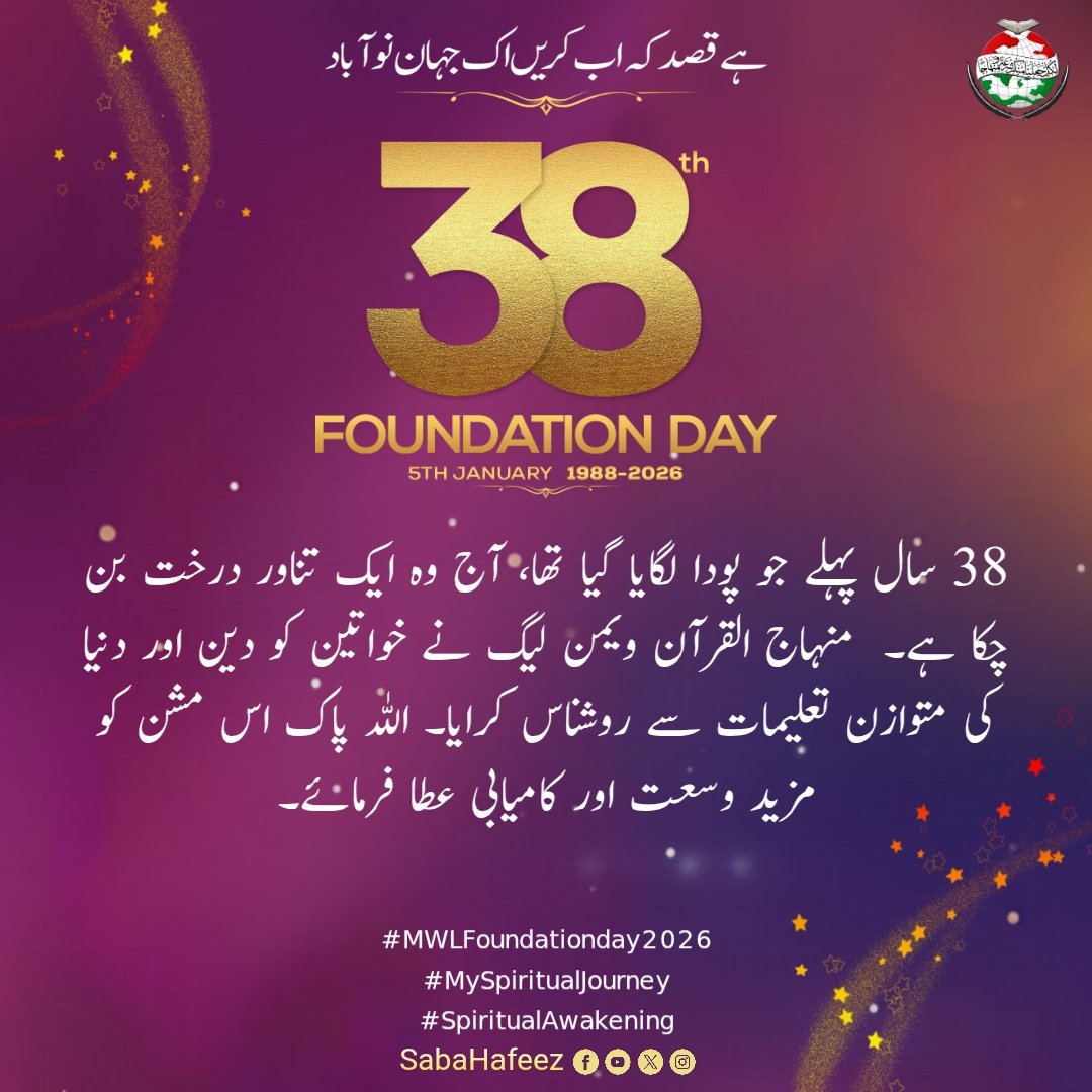 38 سال پہلے جو پودا لگایا گیا تھا، آج وہ ایک تناور درخت بن چکا ہے۔ 🌳 منہاج القرآن ویمن لیگ نے خواتین کو دین اور دنیا کی متوازن تعلیمات سے روشناس کرایا۔ اللہ پاک اس مشن کو مزید وسعت اور کامیابی عطا فرمائے۔
#MWLFoundationday2026
#MySpiritualJourney
#spiritualawakening