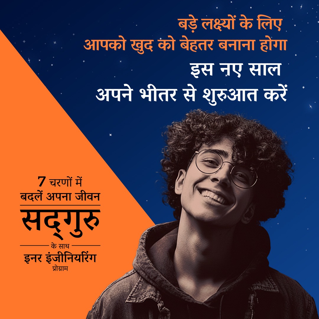 SJV_Hindi's tweet photo. बड़े लक्ष्यों के लिए आपको खुद को बेहतर बनाना होगा!

इस नए साल, सद्‌गुरु के 7-चरणों वाले 'इनर इंजीनियरिंग' ऑनलाइन प्रोग्राम के साथ अपने भीतर से शुरुआत करें।

अभी रजिस्टर करें : https://t.co/d6LU6GuC5l https://t.co/aqtkBoAIk7