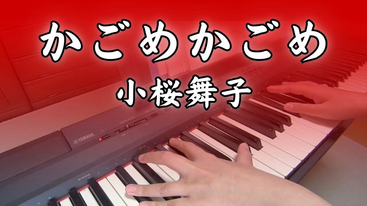 動画をアップしました
【演歌ピアノ】かごめかごめ【小桜舞子】 youtu.be/5lNKOB8qqrc?si… <a href="/YouTube/">YouTube</a>より　#小桜舞子 #かごめかごめ #ピアノ