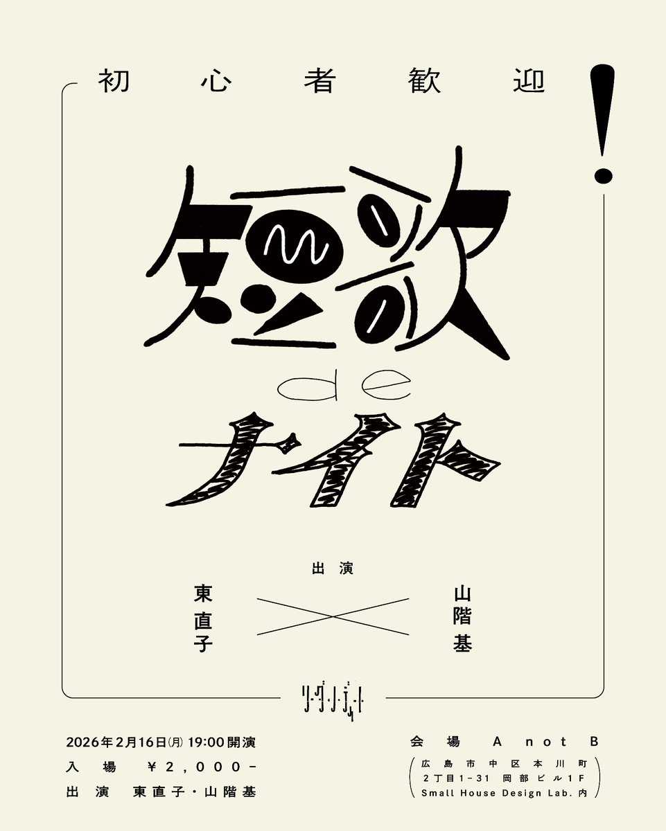 初心者歓迎！ 短歌 de ナイト

2月16日(月)19:00-21:00
出演：東直子  山階基
会場：A not B

詳細：readan-deat.com/blog/2025/12/1…

東直子さんと冬の広島でトークイベントです。お会いしましょう。