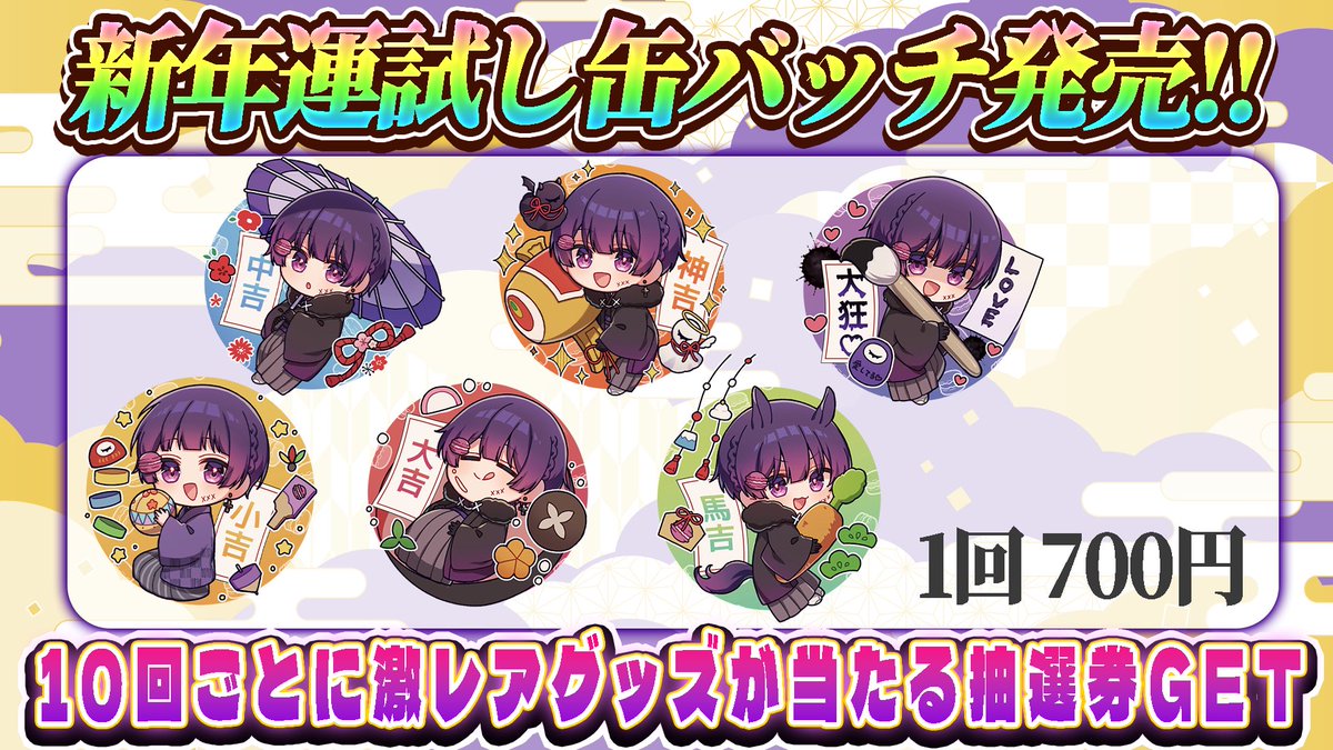 🎍運試しランダム缶バッジのお知らせ🎍 🎴1/5(月)本日から販売スタート