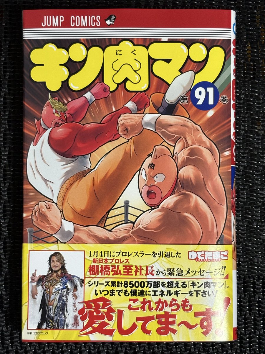 本日着弾！ キン肉マン91巻 表紙かっけぇー！ #キン肉マン