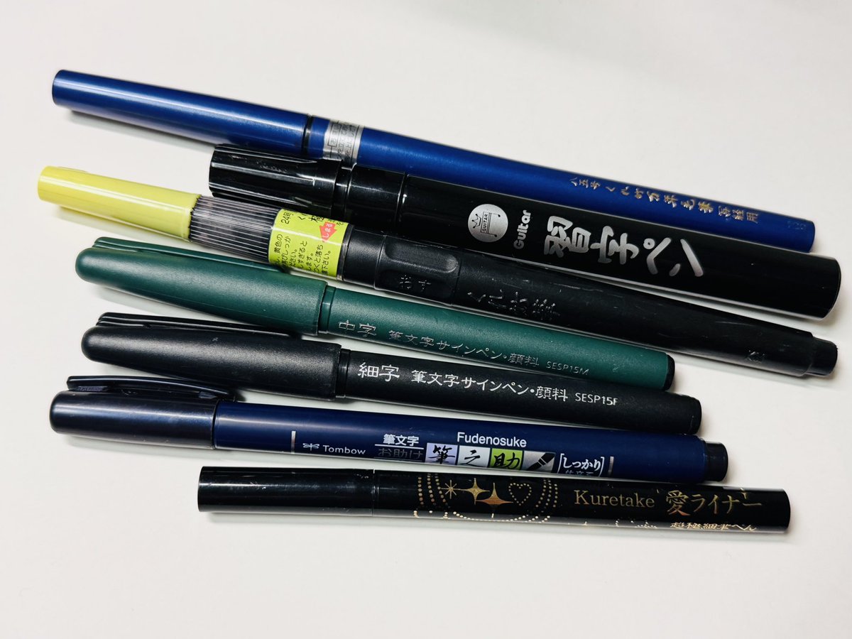私もこの筆サインペン大好き〜