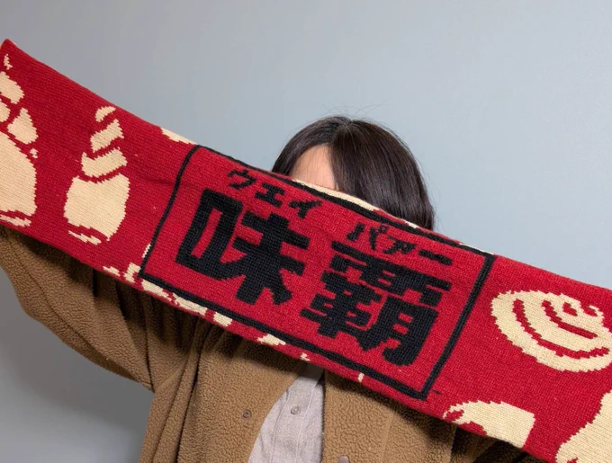 妻が機械編みをやってるのですが(めんどくさいし機械がうるさくてデカいのでもう下火になってる技術らしいけど古い機械を探して買って錆取りとかしてた)、味覇のマフラーを作って満足していた