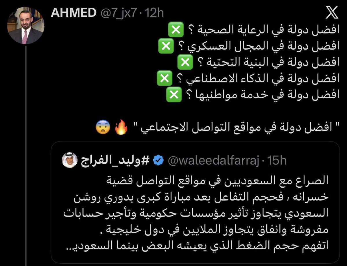 تعال يا أحمد 
<a href="/7_jx7/">AHMED</a>

المشكلة تجيبون الكلام لأنفسكم… والأدهى أنكم تحاولون مناطحة إعلاميين مثقفين من وزن الإعلامي القدير وليد الفراج <a href="/waleedalfarraj/">#وليد_الفراج</a> 

ثم تتوقعون أن الضجيج يغطي على الحقيقة 🤦🏻‍♂️

خلّونا نخرج من وهم “السوشال ميديا” وندخل عالم المؤشرات الدولية المعتمدة حيث لا صوت يعلو