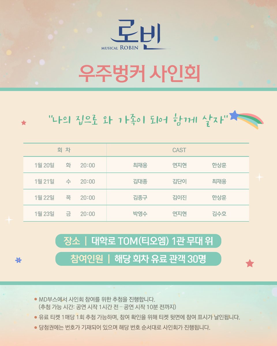 showplay's tweet image. #뮤지컬 #로빈
🄼🅄🅂🄸🄲🄰🄻 🅁🄾🄱🄸🄽🚀

📚우주벙커 사인회📚

"나의 집으로 와 가족이 되어 함께 살자"

✔️해당 회차 동안 사인회 이벤트가 진행됩니다.
✔️자세한 일정과 내용은 이미지 참고 부탁드립니다.

-
25.12.01 - 26.03.01
대학로 TOM(티오엠) 1관