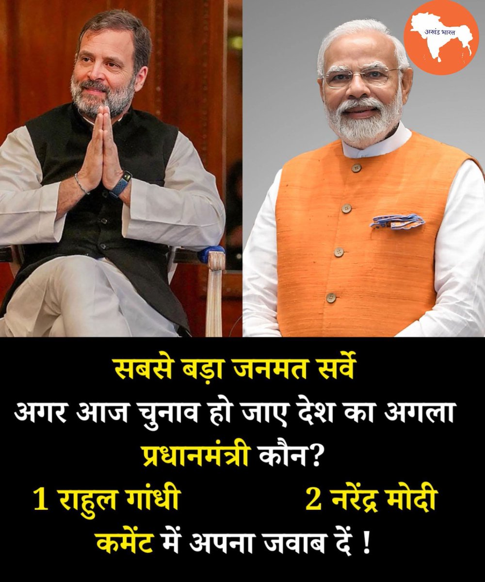 REAL___HINDUVT's tweet image. सबसे बड़ा जनमत सर्वे – देश पूछ रहा है! 🇮🇳

आज अगर देश में चुनाव हो जाए, तो दिलों की धड़कन और जनता की पसंद किसके साथ खड़ी होगी? हर गली, हर चौपाल, हर मोबाइल स्क्रीन पर एक ही सवाल घूम रहा है – देश का अगला प्रधानमंत्री कौन यही सवाल आज हम आपसे भी पूछ रहे हैं, बिना किसी भेदभाव, बिना…