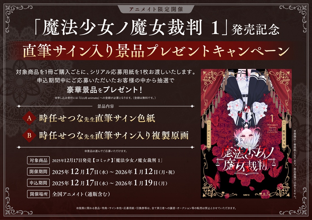 書籍フェア情報📚】 ⚠まもなく終了⚠ 『「魔法少女ノ魔女裁判 1巻