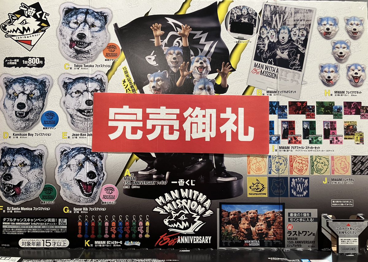 【最終処分】 Manまとめ売り 一番くじ 情報】 『一番くじ MAN WITH A MISSION 15th ANNIVERSARY