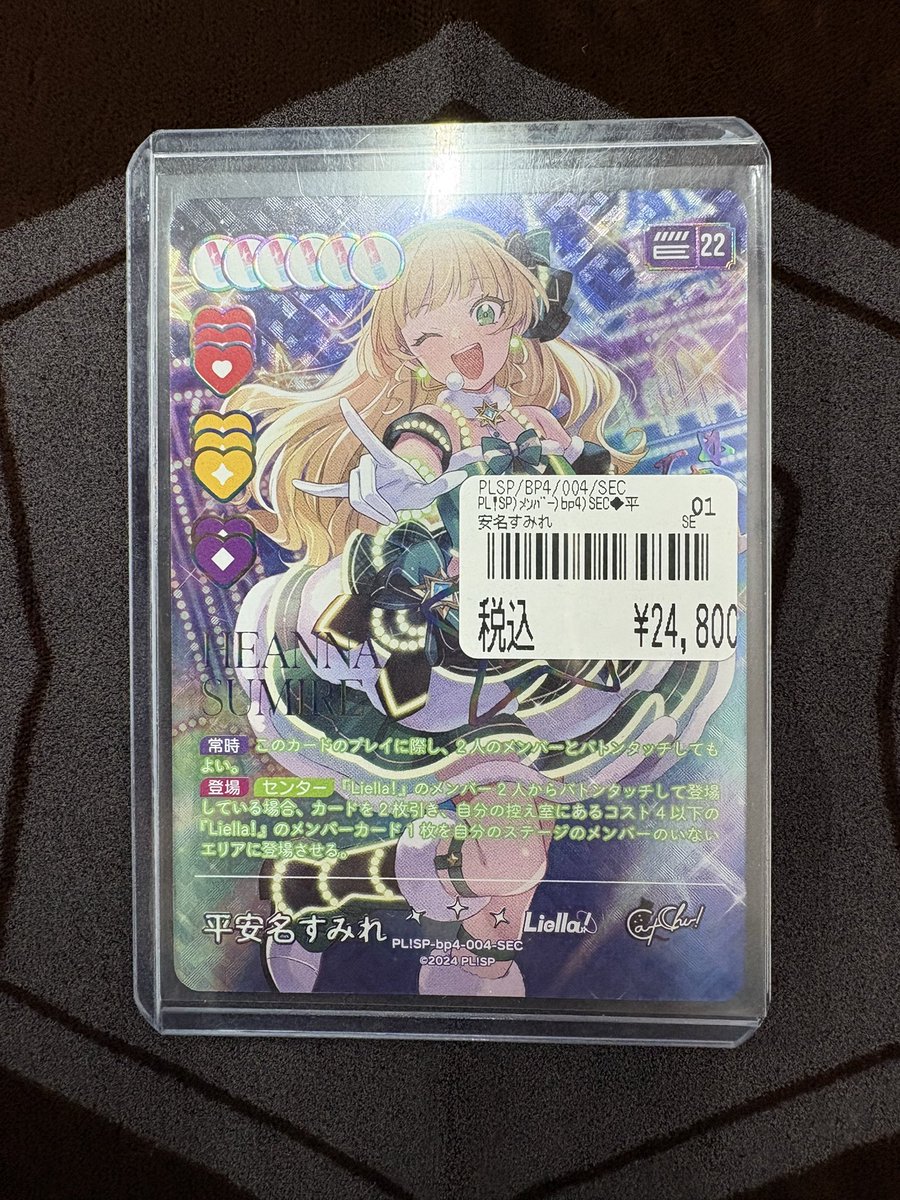 ラブカ入荷情報です🎊 平安名すみれさんのSEC入ってきました