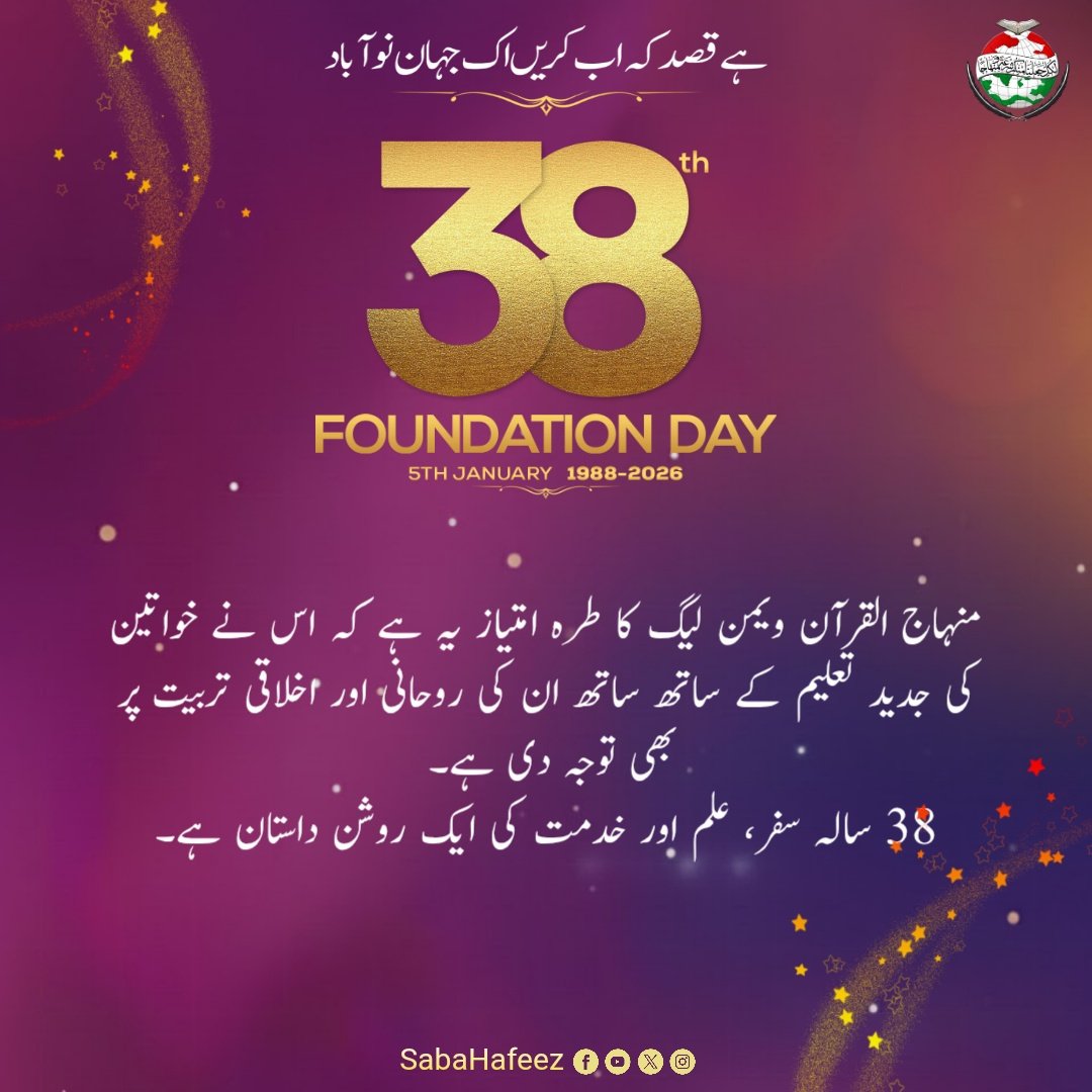 منہاج القرآن ویمن لیگ کا طرہ امتیاز یہ ہے کہ اس نے خواتین کی جدید تعلیم کے ساتھ ساتھ ان کی روحانی اور اخلاقی تربیت پر بھی توجہ دی ہے۔ 38 سالہ سفر، علم اور خدمت کی ایک روشن داستان ہے۔

#38thYearsOfMWL
<a href="/MinhajSisMWL/">Minhaj-ul-Quran Women League</a>