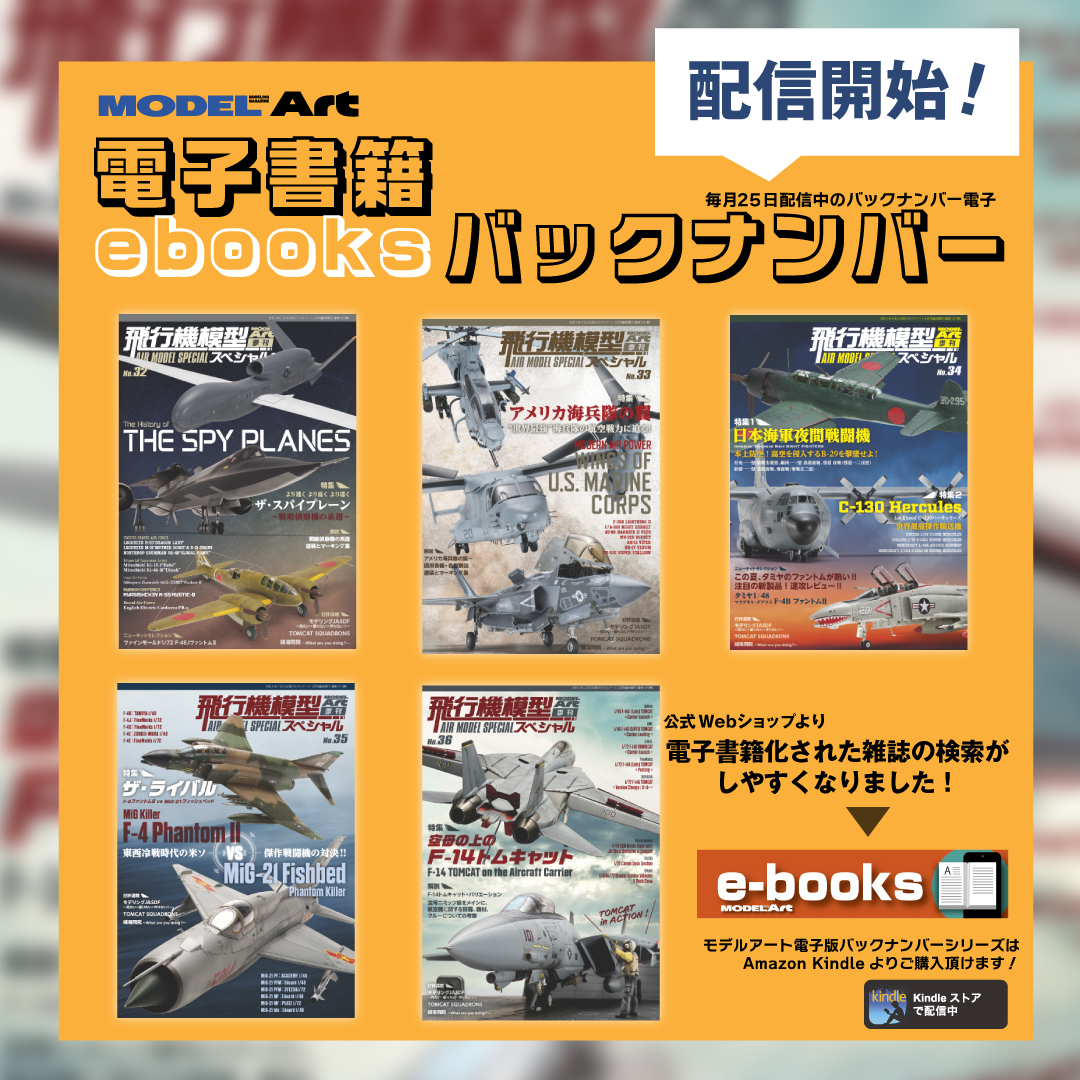 飛行機模型スペシャルNo.32～36』 電子版バックナンバーが販売開始