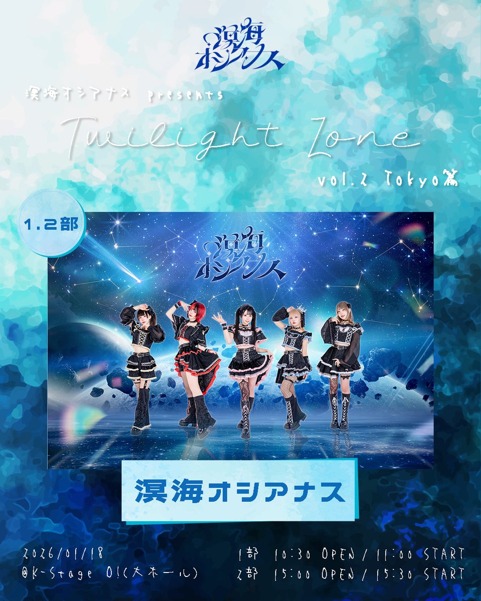 meikaioceanus's tweet photo. 「溟海オシアナス presents Twilight Zone vol.2 Tokyo篇」

📅2026/01/18(日)
📌東京．K-Stage O! 大ホール
⏰(GMT+9) 1部 OP10:30 / ST11:00、2部 OP15:00 / ST15:30
💴各部前売り ￥2000 / 各部当日 ￥3000 / ワンデーパス前売り ￥3500（各部+1D代）
（入場順：ワンデーパス→各部前売り→各部当日）

チケ発：2026/01/09(金)19:00～
出演者(敬称略)：溟海オシアナス / SPiCA and more...
