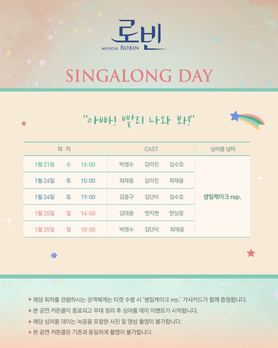 showplay's tweet image. #뮤지컬 #로빈
🄼🅄🅂🄸🄲🄰🄻 🅁🄾🄱🄸🄽🚀

📚SINGALONG DAY📚

"아빠! 빨리 나와 봐!"

✔️해당 회차 동안 싱어롱 데이와 가사카드 증정 이벤트가 진행됩니다.
✔️자세한 일정과 내용은 이미지 참고 부탁드립니다.

-
25.12.01 - 26.03.01
대학로 TOM(티오엠) 1관