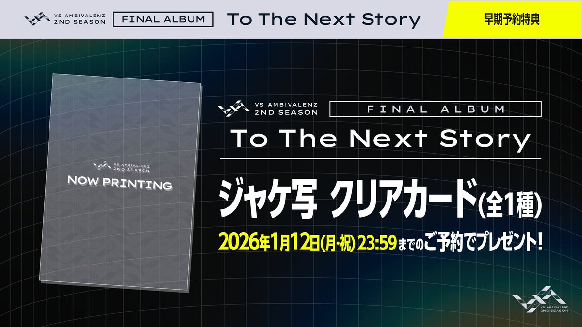 早期予約受付〆切まで 残り1週間📢 ＼ VS AMBIVALENZ 2nd Season FINAL