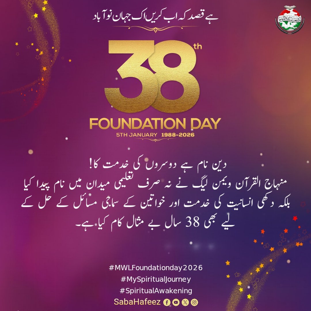 دین نام ہے دوسروں کی خدمت کا! منہاج القرآن ویمن لیگ نے نہ صرف تعلیمی میدان میں نام پیدا کیا بلکہ دکھی انسانیت کی خدمت اور خواتین کے سماجی مسائل کے حل کے لیے بھی 38 سال بے مثال کام کیا ہے۔ 
#38thYearsOfMWL
<a href="/MinhajSisMWL/">Minhaj-ul-Quran Women League</a>
#MWLFoundationday2026
#MySpiritualJourney
#SpiritualAwakening