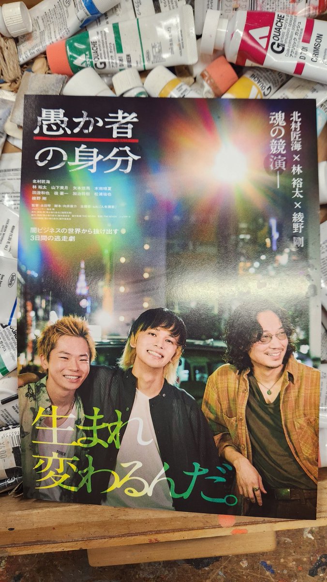「愚か者の身分｣
豊岡劇場で観た年始1本目はこれ。⁡
グロも暴力シーンもあるからキツイし怖いけど、この3人をずっと見ていたくなる。途中オアシスのようなラブホシーンあり。
あと⁡林裕太がすごい。立ち姿と間にずっと漂う危うさ。