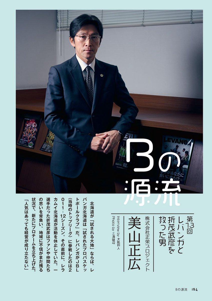 <a href="/HIROSHIMADFLIES/">広島ドラゴンフライズ</a> <a href="/go_seahorses/">シーホース三河</a> <a href="/SagaBallooners/">【公式】佐賀バルーナーズ 🏀</a> <a href="/naxbb_rb/">新潟アルビレックスBB🏀</a> <a href="/johoop3118/">城宝 匡史 Masashi Joho</a> <a href="/brave_thunders/">川崎ブレイブサンダース⚡️川崎からバスケの未来を⚡️</a> <a href="/89ERS_Official/">仙台89ERS</a> <a href="/crystarea/">クリスタリア</a> <a href="/n_velca/">長崎ヴェルカ 公式</a> <a href="/K_VOLTERS/">熊本ヴォルターズ</a> <a href="/iwatebigbulls/">岩手ビッグブルズ【公式】</a> <a href="/saitamabroncos/">さいたまブロンコス【公式】</a> <a href="/shugakuizumi/">泉秀岳</a> <a href="/tatsumaki5414/">タツヤ・マキオ</a> <a href="/terasshiiiii/">寺嶋 良</a> <a href="/fnokmsk/">船岡未沙希 MISAKI FUNAOKA</a> <a href="/miu__photo/">miura</a> 🏀ダブドリVol.26🏀
📚1月30日発売📚

【Bの源流】
新たなフェーズに入った #レバンガ北海道 を特集📝
今回は取締役会長に就任した #小川嶺 氏にバトンを託し、長くレバンガ北海道を支えてきた正栄プロジェクトの美山正広社長に登場いただきます。
<a href="/levangakousiki/">レバンガ北海道</a> 

インタビュー&amp;編集
大島和人