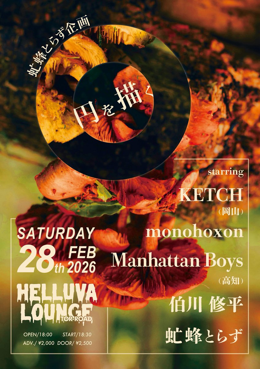 次のmonohoxonは
虻蜂とらず企画、
ライブ観たかった方達との共演で嬉しいやつ！

2/28(sat)
神戸 元町Helluva Lounge
虻蜂とらず企画
 ”円を描く”
open18:00
start18:30
adv2000yen
door2500yen
(1drink別途)
【act】
・ケッチ（岡山）
・monohoxon
・Manhattan Boys（高知）
・伯川修平
・虻蜂とらず