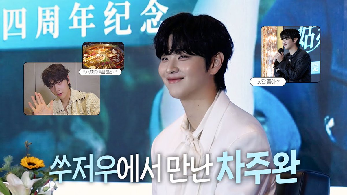 [차주완] 아침에는 호랑이🐯 점심에는 왕자님👑 저녁에는 NPNJ(..?) | 쑤저우 팬미팅 비하인드
youtu.be/GhRHbmqY5Zk

#차주완 #CHAJOOWAN