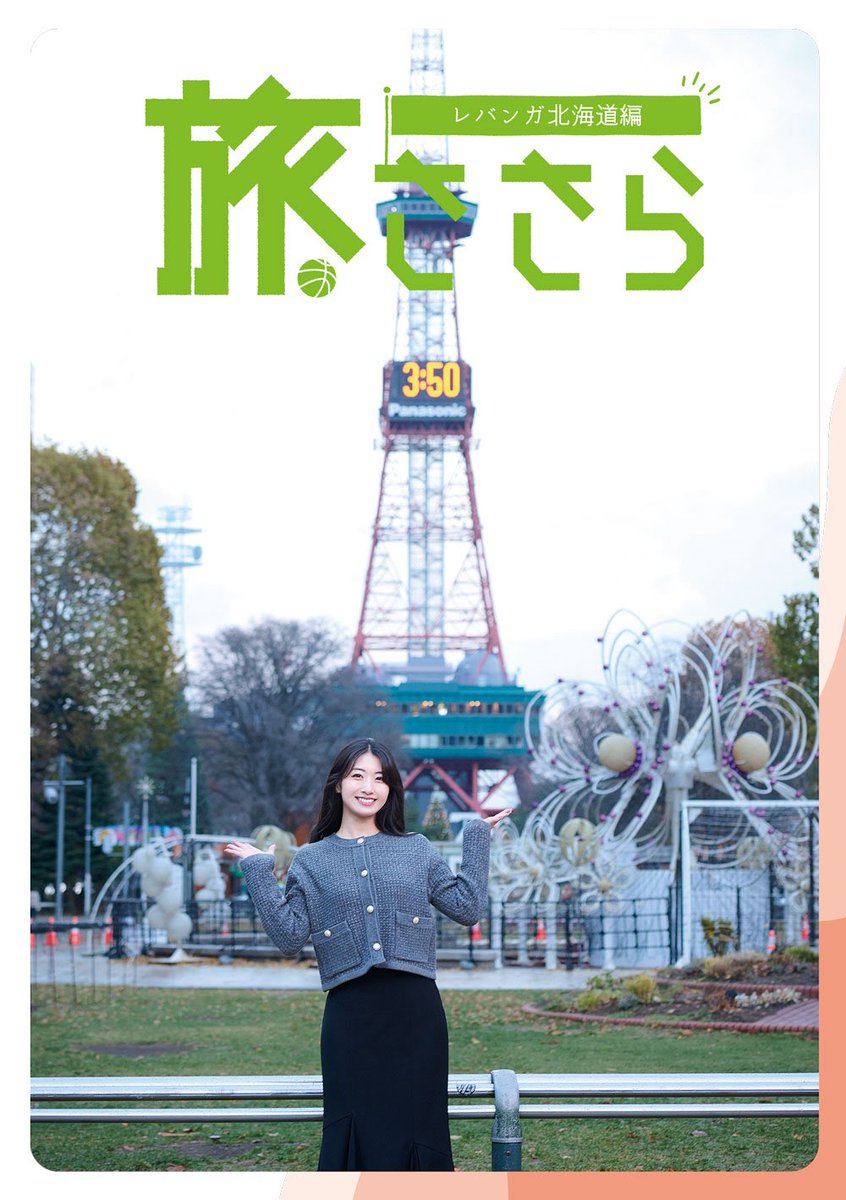 <a href="/HIROSHIMADFLIES/">広島ドラゴンフライズ</a> <a href="/go_seahorses/">シーホース三河</a> <a href="/SagaBallooners/">【公式】佐賀バルーナーズ 🏀</a> <a href="/naxbb_rb/">新潟アルビレックスBB🏀</a> <a href="/johoop3118/">城宝 匡史 Masashi Joho</a> <a href="/brave_thunders/">川崎ブレイブサンダース⚡️川崎からバスケの未来を⚡️</a> <a href="/89ERS_Official/">仙台89ERS</a> <a href="/crystarea/">クリスタリア</a> <a href="/n_velca/">長崎ヴェルカ 公式</a> <a href="/K_VOLTERS/">熊本ヴォルターズ</a> <a href="/iwatebigbulls/">岩手ビッグブルズ【公式】</a> <a href="/saitamabroncos/">さいたまブロンコス【公式】</a> <a href="/shugakuizumi/">泉秀岳</a> <a href="/tatsumaki5414/">タツヤ・マキオ</a> <a href="/terasshiiiii/">寺嶋 良</a> <a href="/fnokmsk/">船岡未沙希 MISAKI FUNAOKA</a> <a href="/miu__photo/">miura</a> <a href="/levangakousiki/">レバンガ北海道</a> 🏀ダブドリVol.26🏀
📚1月30日発売📚

【旅ささら】
#レバンガ北海道 編
<a href="/levangakousiki/">レバンガ北海道</a> 

大人気連載中📝
#関根ささら の #旅ささら
<a href="/sasaluv_0114/">関根ささら (Sasara Sekine)</a> 

いよいよ北海道に上陸⛄️
今回は #パシスタスピリッツ の
HINATAさんとMIIさんにチア、レバンガ、北海道の魅力を伺いました✅