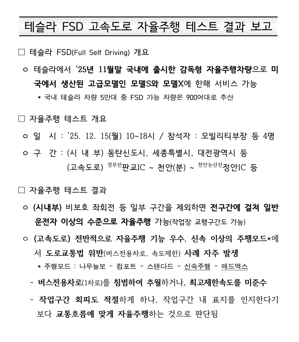 Tslachan's tweet image. $TSLA 🇰🇷
The results of the Tesla FSD Highway Self-Driving Test conducted by the Korea Expressway Corporation have been released. 

The Korea Expressway Corporation is a public institution under the Ministry of Land, Infrastructure and Transport, so it is meaningful. 

They…