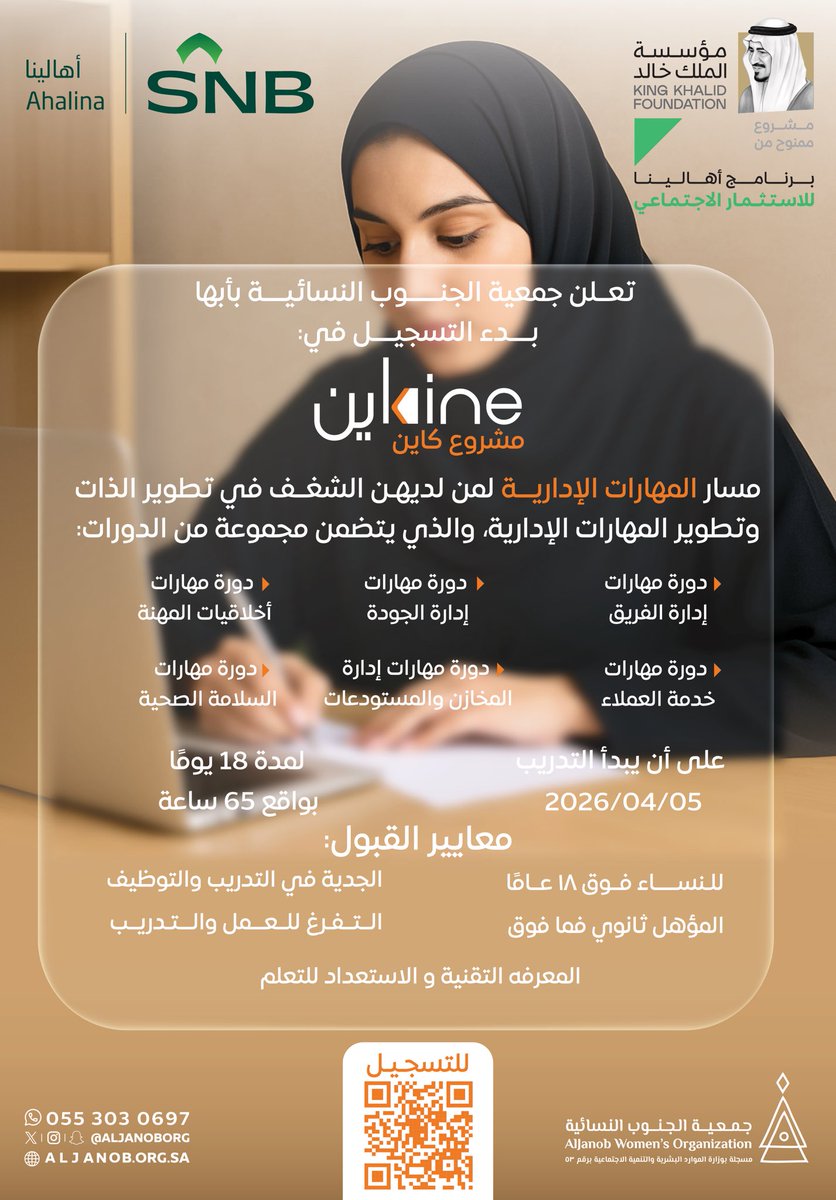 جاهزين تاخذون أول خطوة لمستقبلكم؟

فرصتكم تبدأ مع #مشروع_كاين | المسار الإداري لتطوير الذات والمهارات الإدارية 👏🏼✨

🔹نبدأ معكم في 5 أبريل 2026
🔹لمده 18 يوم
🔹للنساء من 18 سنة فأكثر
🔹شهادات معتمدة + حوافز قيّمة 

لا تفوتون الفرصة، و سجّلوا الحين👌🏻
2u.pw/P1bvp

📞
