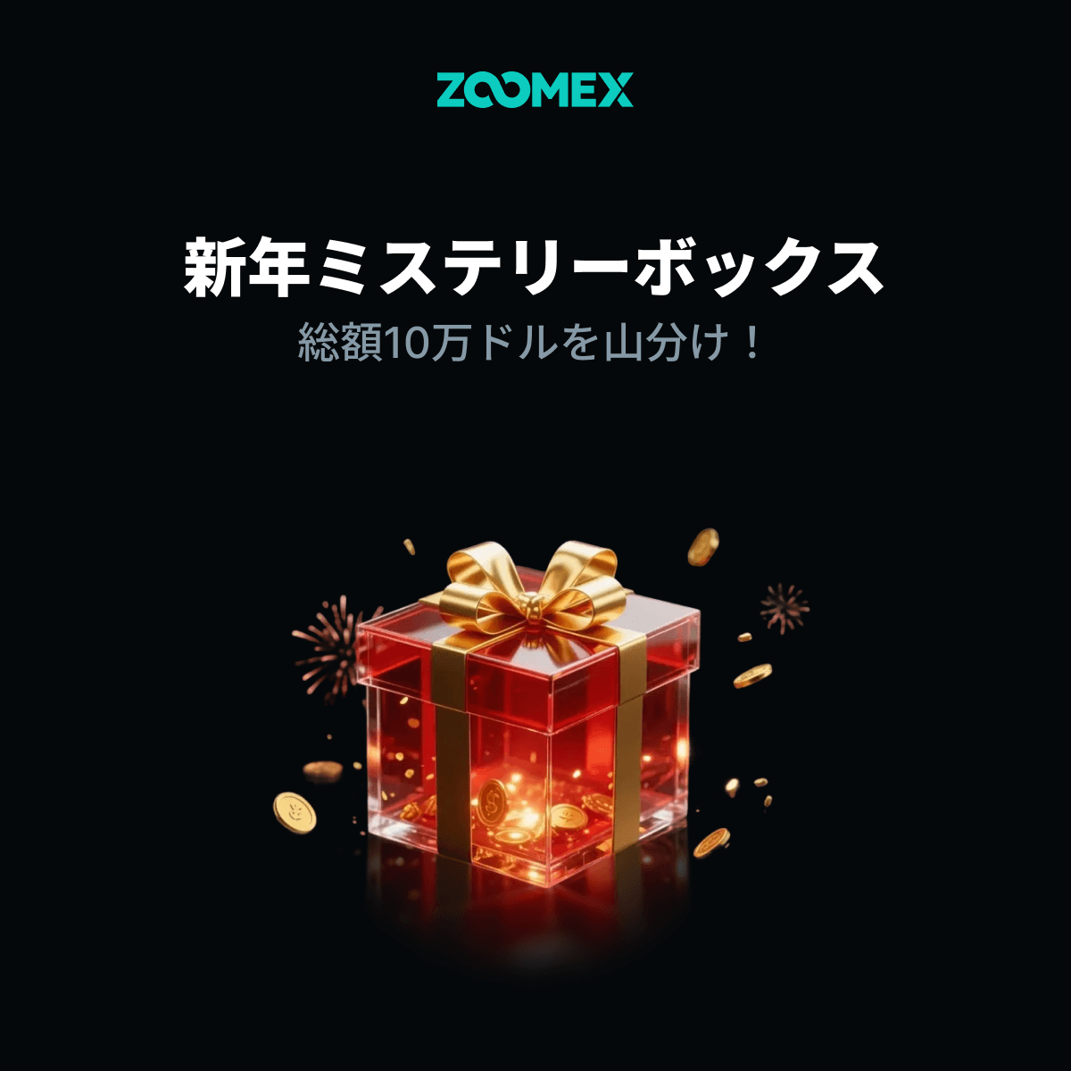 新年ミステリーボックス開催中🎁 総額10万ドル相当の豪華特典を獲得