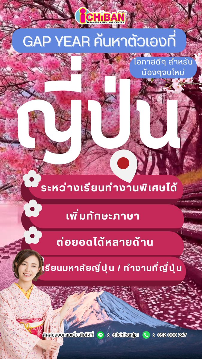 📷 GAP YEAR ที่ญี่ปุ่น ไม่ใช่แค่เที่ยว…แต่คือการค้นหาตัวเอง
ถ้ายังไม่แน่ใจว่าอนาคตอยากไปทางไหน
ลองหยุดหนึ่งปี เพื่อเปิดโอกาสให้ชีวิตได้เรียนรู้ 📷

📷 สอบถามได้ทันที
Line: <a href="/Ichibanjp1/">ICHIBAN เรียนภาษาญี่ปุ่น&เรียนต่อญี่ปุ่น</a> 
📷 Tel: 052-000247
#เรียนต่อญี่ปุ่น #ภาษาญี่ปุ่น