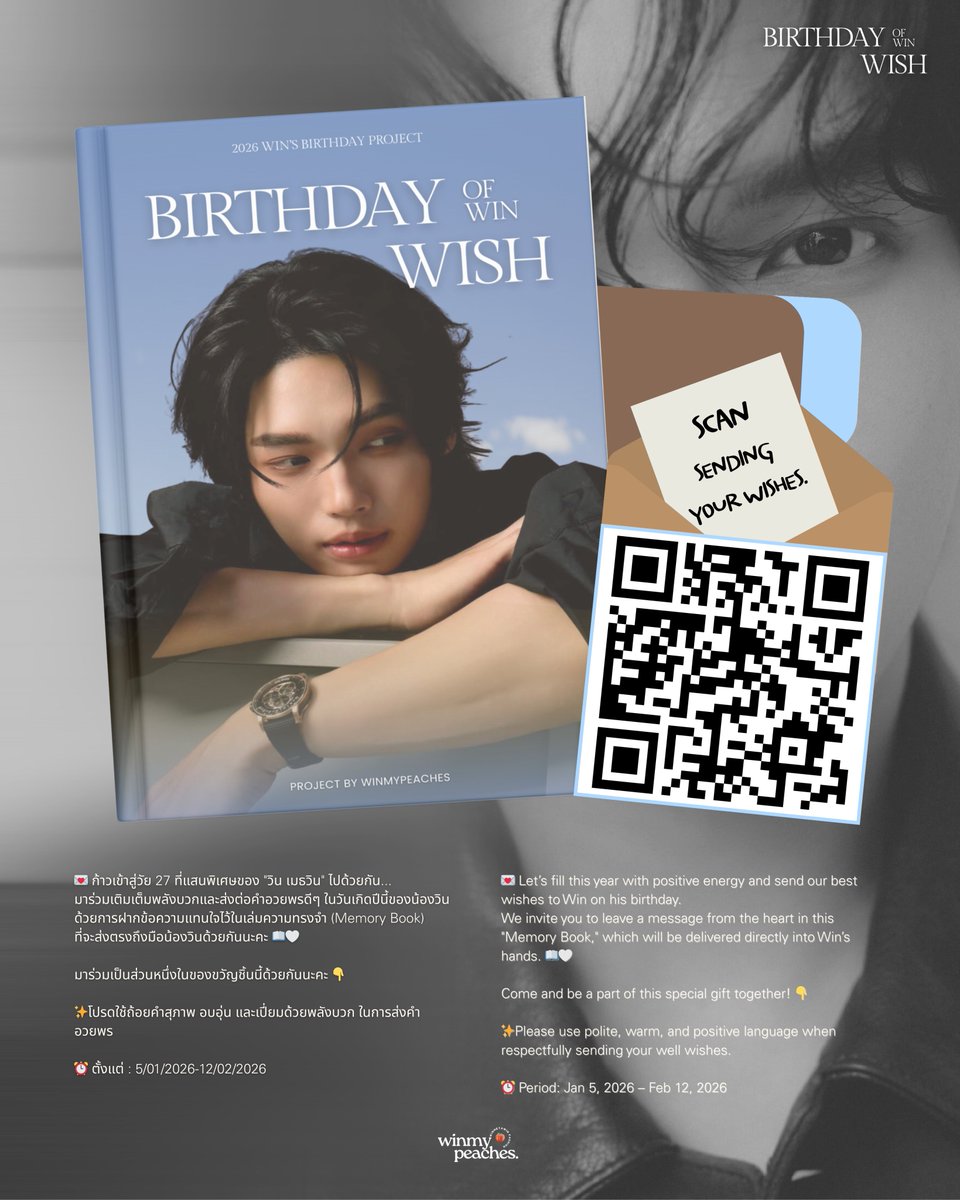 ✨ BIRTHDAY WISH of WIN 27TH ✨

-- PART 1 --

💌 ก้าวเข้าสู่วัย 27 ที่แสนพิเศษของ "วิน เมธวิน" ไปด้วยกัน... 
มาร่วมเติมเต็มพลังบวกและส่งต่อคำอวยพรดีๆ ในวันเกิดปีนี้ของน้องวิน ด้วยการฝากข้อความแทนใจไว้ในเล่มความทรงจำ (Memory Book) ที่จะส่งตรงถึงมือน้องวินด้วยกันนะคะ 📖🤍