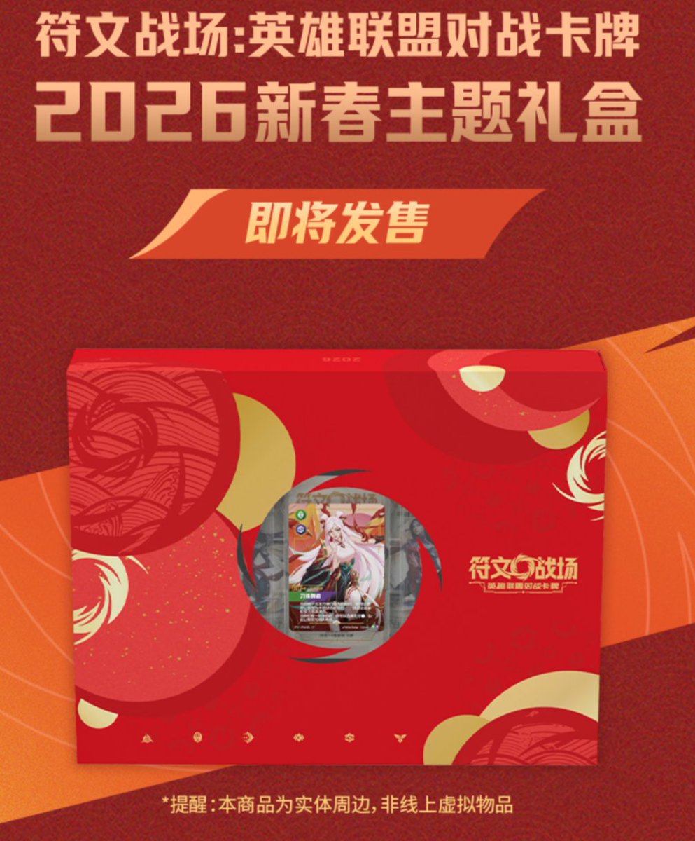 RiftboundReport's tweet image. Chinese Riftbound distributor Shining Soul will release a 2026 Lunar New Year box for Chinese players.

The box will contain an Irelia Legend Promo card, card sleeves, a Playmat, 3 Spiritforged booster packs, a poro coin (10% chance to be golden) and 8 single card boosters! 🧧