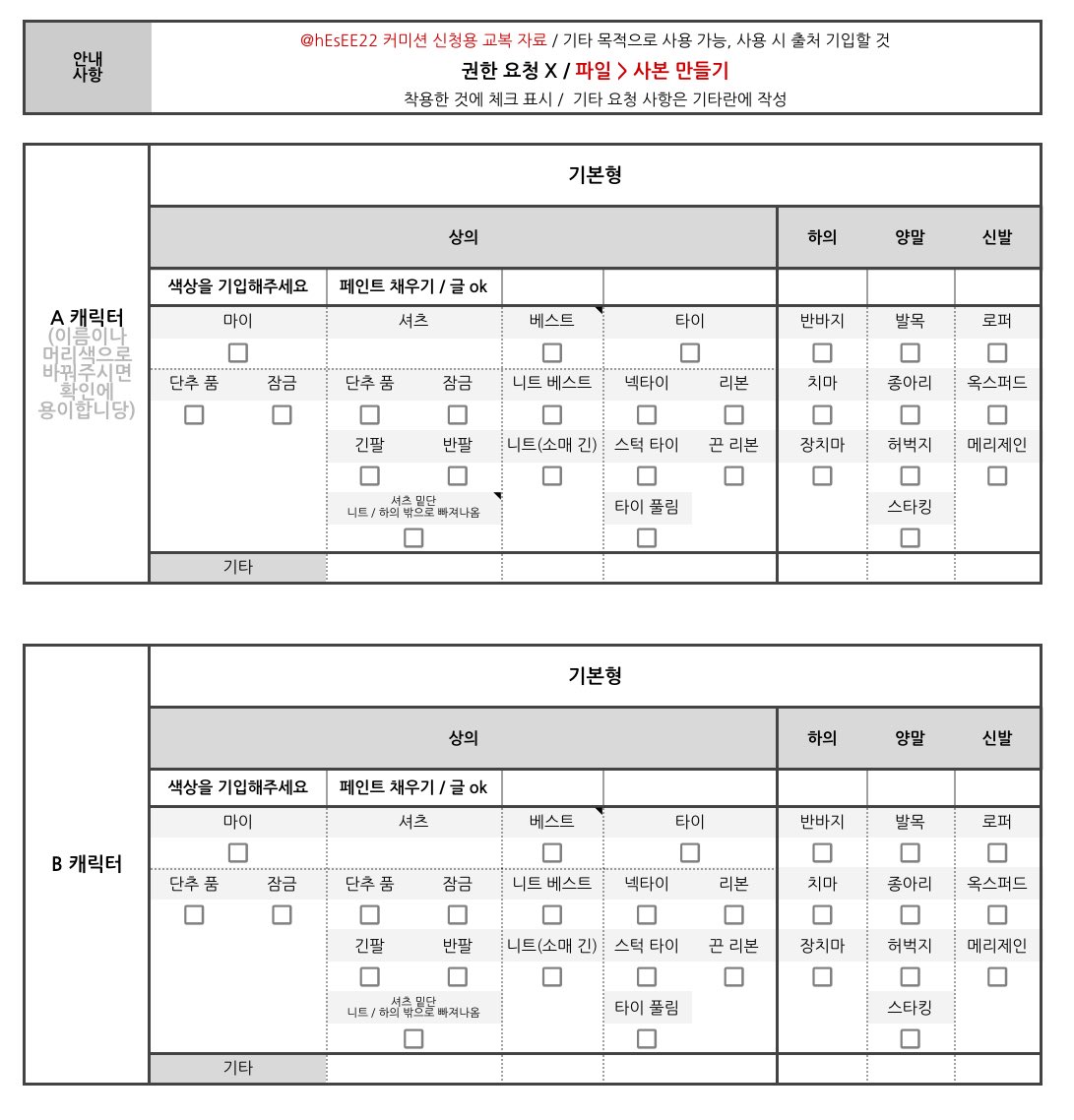 요청이 있어 이전 커미션 용으로 배포했던 교복 시트를 재업로드 합니다!

개인적인 이용 목적의 수정 가능하며 타커미션 신청용 자료도 사용 가능하십니다^ㅁ^

사용 불가 범위 : 해당 시트 이용하여 커미주가 커미션 오픈 / 무단 수정 및 재배포 

docs.google.com/spreadsheets/d…