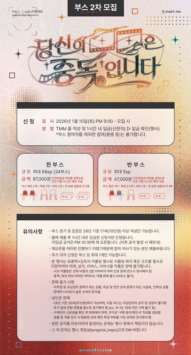 🖤중독배포전 3회 「당신의 ■■은 ‘중독’입니다.」🤍

📽️ 부스 2차 모집 🎞️
자세한 사항은 이미지를 참고 바랍니다.

🗓️26.01.10.(토) PM 9:00 - 모집 시
🔗tmm.im/e/jungdok_bepo…